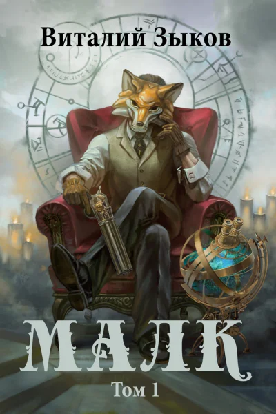 Малк том 1