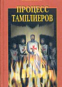 Малколм Барбер Процесс тамплиеров