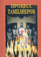Малколм Барбер Процесс тамплиеров