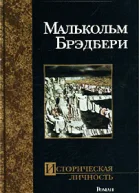 Малькольм Брэдбери Историческая личность серия Мастера Современная проза