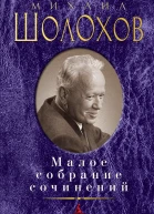Малое собрание сочинений