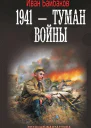 Малой кровью на своей территории  1941  Туман войны  роман  Иван Байбаков