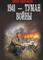 Малой кровью на своей территории  1941  Туман войны  роман  Иван Байбаков
