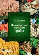 Малоизвестные съедобные грибы