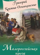 Малороссийская проза