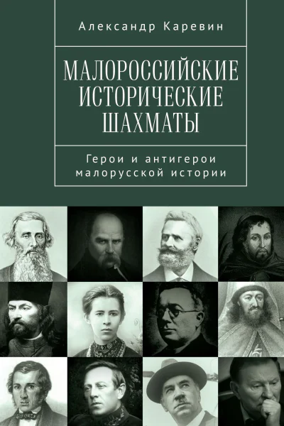 Малороссийские исторические шахматы Герои и антигерои малорусской истории  А С Каревин
