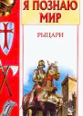 Малов ВИ Рыцари Детская энциклопедия