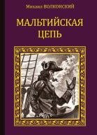 Мальтийская цепь сборник