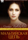 Мальтийская цепь