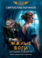 Малые Боги Истории о нежити