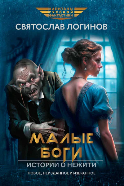 Малые Боги Истории о нежити