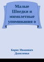 Малые Шведки и мимолетные упоминания о иных мирах и окрестностях