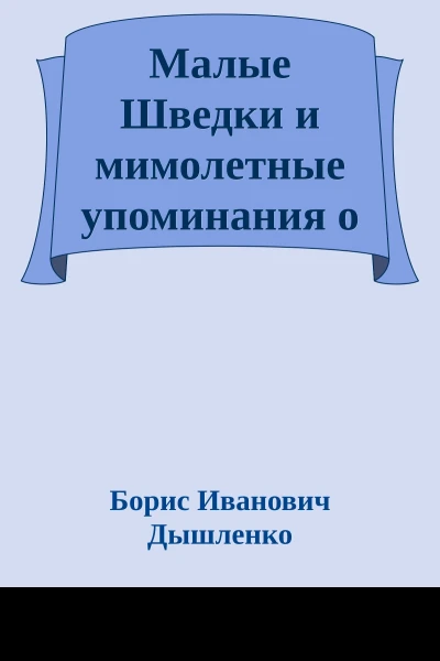 Малые Шведки и мимолетные упоминания о иных мирах и окрестностях