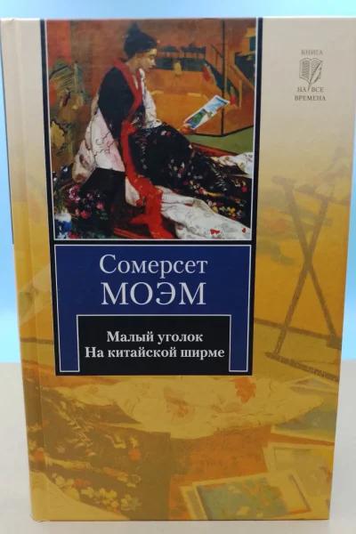 Малый уголок