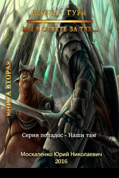 Малыш Гури книга вторая Мы в ответе за тех
