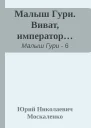 Малыш Гури Виват император