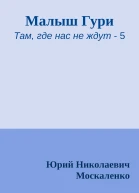 Малыш Гури