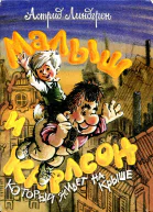 Малыш и Карлсон