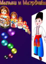 Малыш и Матрёшка СИ