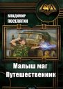 Малыш маг Путешественник