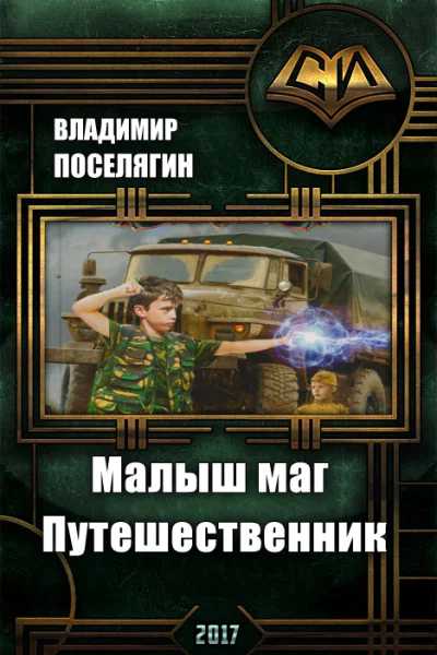 Малыш маг Путешественник