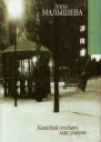 Малышева А Каждый любит как умеет