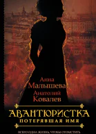 Малышева АВ Авантюристка В 4 кн Кн 1 Потерявшая имя