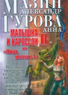 Малышка и Карлссон2