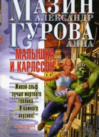 Малышка и Карлссон