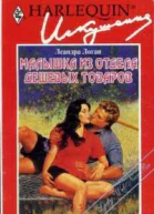 Малышка из отдела дешевых товаров