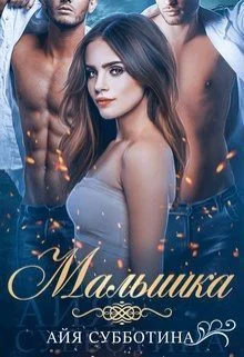 Малышка СИ