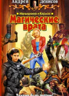 Малышкина и Карлос Магические врата