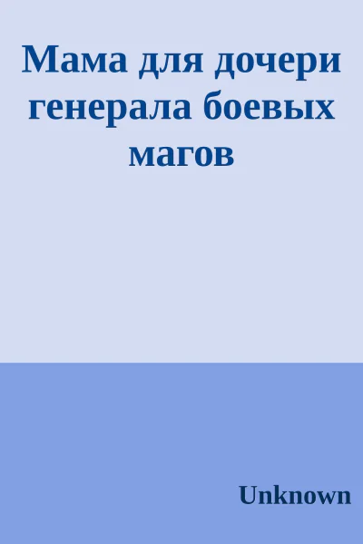 Мама для дочери генерала боевых магов