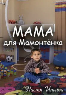 Мама для Мамонтенка СИ