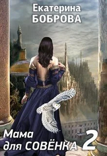 Мама для Совенка 2 СИ