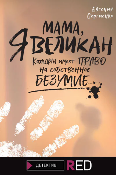 Мама я Великан