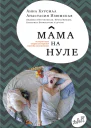 Мама на нуле Путеводитель по родительскому выгоранию