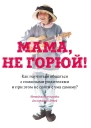 Мама не горюй