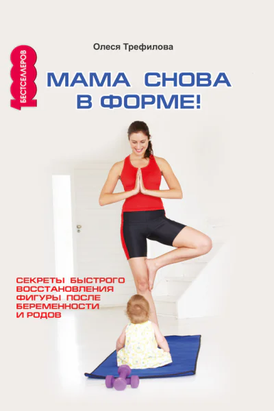 Мама снова в форме Секреты быстрого восстановления фигуры после беременности и родов