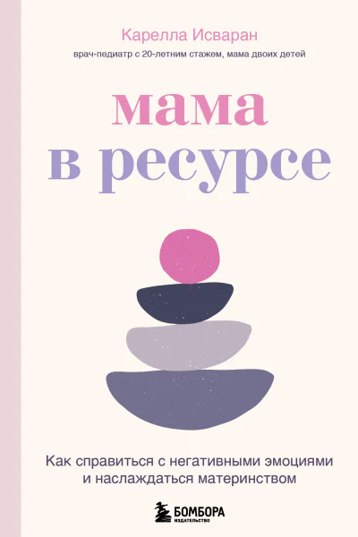 Мама в ресурсе Как справиться с негативными эмоциями и наслаждаться материнством