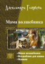 Мама волшебника Трилогия СИ