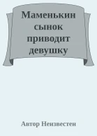 Маменькин сынок приводит девушку