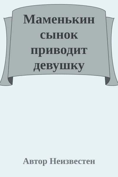 Маменькин сынок приводит девушку