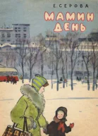 Мамин день