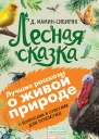 МаминСибиряк Дмитрий Наркисович Лесная сказка С вопросами и ответами для почемучек