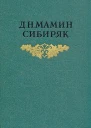 МаминСибиряк ДН Собрсочв 8 томах Том 5