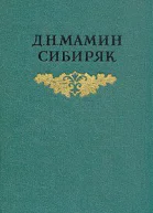 МаминСибиряк ДН Собрсочв 8 томах Том 5