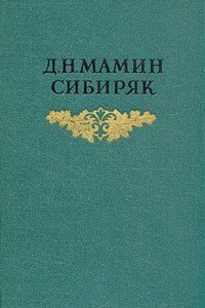 МаминСибиряк ДН Собрсочв 8 томах Том 5