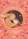 Мамины сказки для чтения перед сном