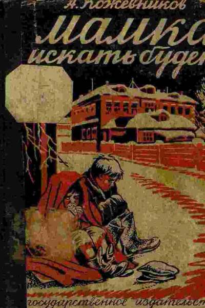 Мамка искать будет